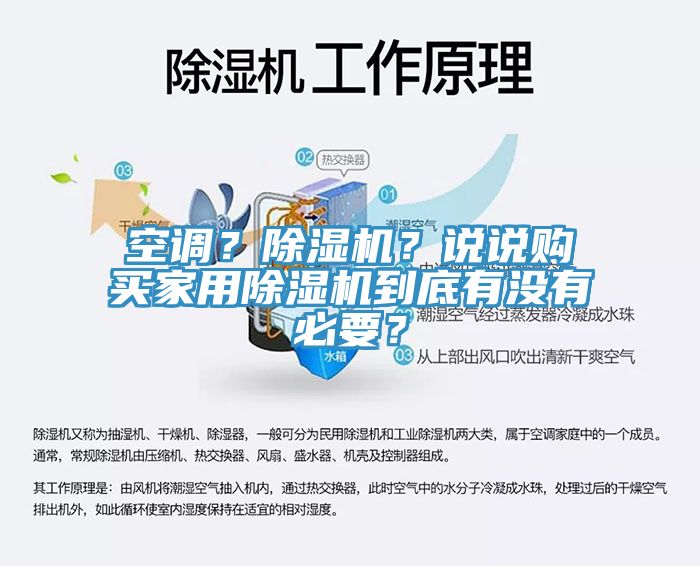 空調(diào)？除濕機(jī)？說(shuō)說(shuō)購(gòu)買(mǎi)家用除濕機(jī)到底有沒(méi)有必要？