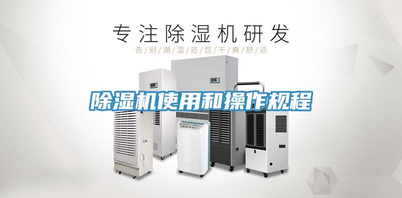 除濕機使用和操作規(guī)程
