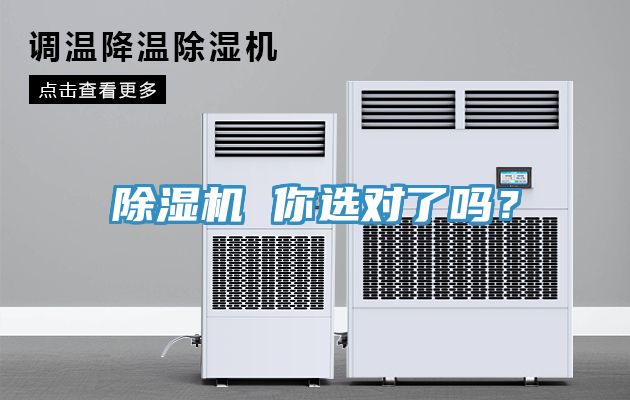 除濕機(jī) 你選對(duì)了嗎？