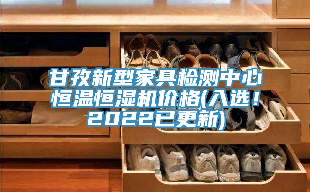 甘孜新型家具檢測中心恒溫恒濕機價格(入選！2022已更新)