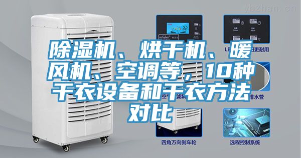 除濕機(jī)、烘干機(jī)、暖風(fēng)機(jī)、空調(diào)等，10種干衣設(shè)備和干衣方法對比