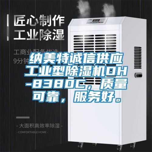 納美特誠信供應工業(yè)型除濕機DH-8380C，質量可靠，服務好。