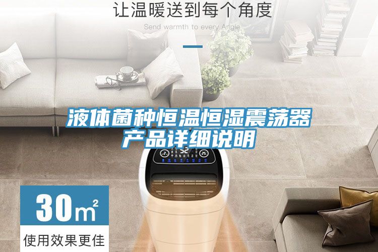 液體菌種恒溫恒濕震蕩器產(chǎn)品詳細(xì)說(shuō)明