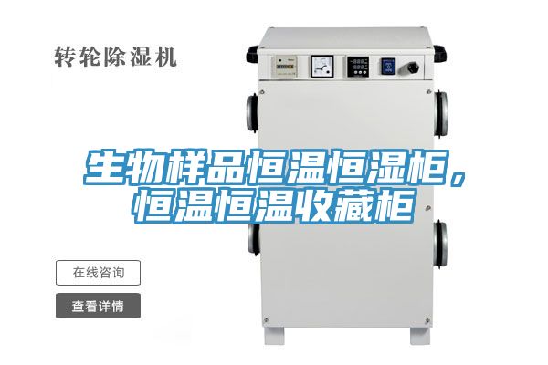 生物樣品恒溫恒濕柜，恒溫恒溫收藏柜