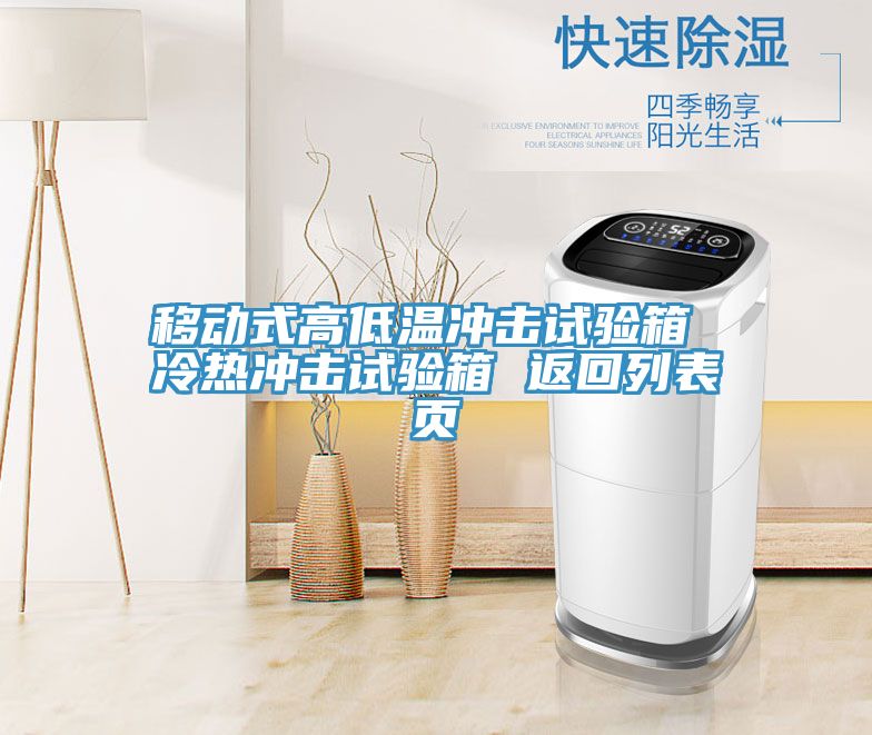 移動式高低溫沖擊試驗(yàn)箱 冷熱沖擊試驗(yàn)箱 返回列表頁