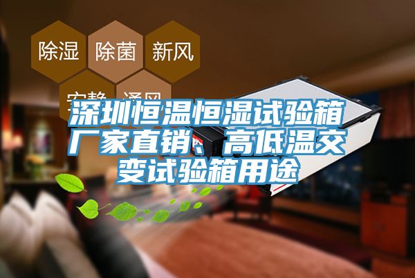 深圳恒溫恒濕試驗箱廠家直銷、高低溫交變試驗箱用途