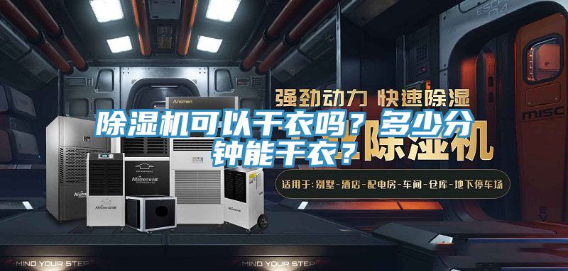除濕機可以干衣嗎？多少分鐘能干衣？