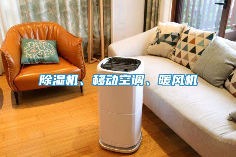 除濕機(jī)、移動空調(diào)、暖風(fēng)機(jī)