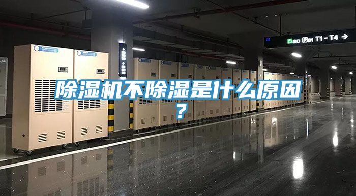 除濕機(jī)不除濕是什么原因？