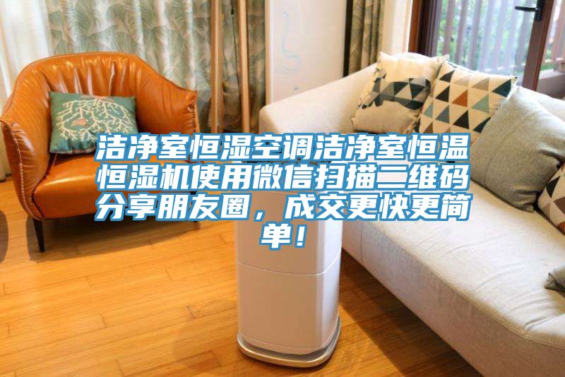 潔凈室恒濕空調(diào)潔凈室恒溫恒濕機使用微信掃描二維碼分享朋友圈，成交更快更簡單！
