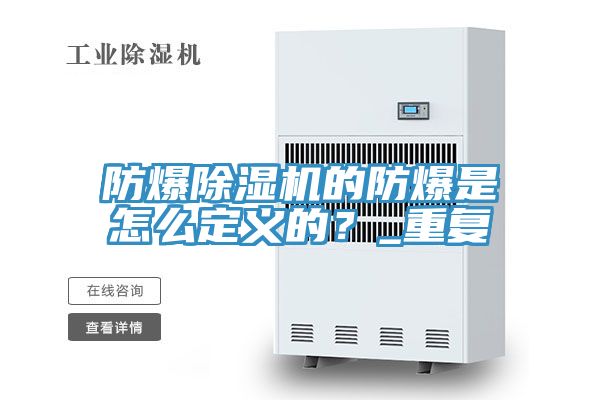 防爆除濕機的防爆是怎么定義的？_重復(fù)