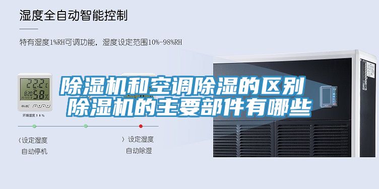 除濕機(jī)和空調(diào)除濕的區(qū)別 除濕機(jī)的主要部件有哪些