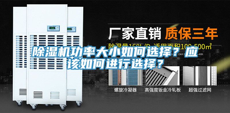 除濕機(jī)功率大小如何選擇？應(yīng)該如何進(jìn)行選擇？