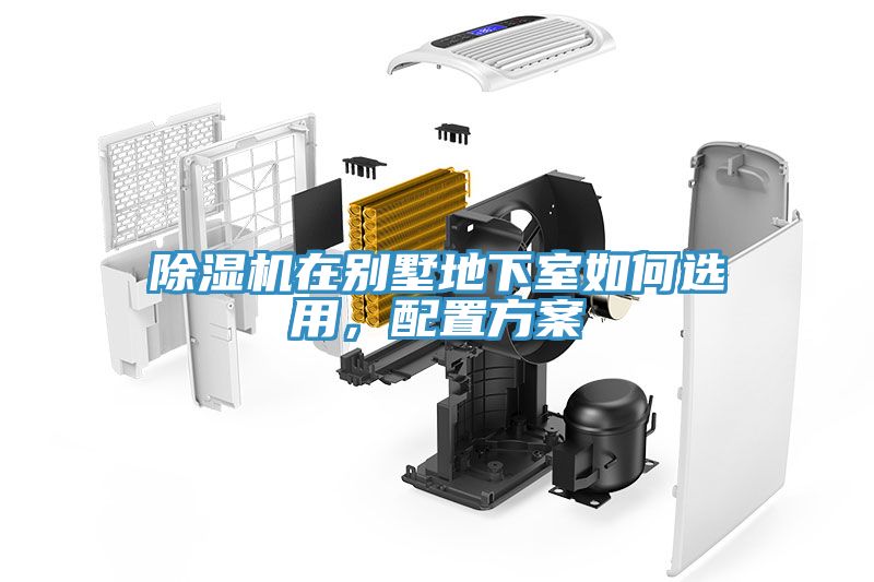 除濕機(jī)在別墅地下室如何選用，配置方案