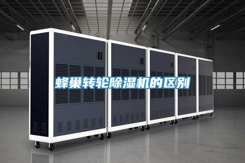 蜂巢轉(zhuǎn)輪除濕機的區(qū)別