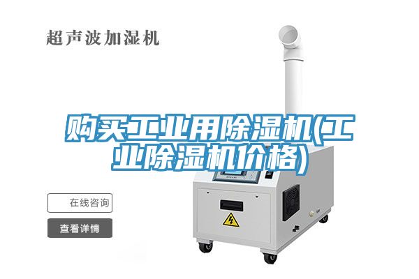 購買工業(yè)用除濕機(jī)(工業(yè)除濕機(jī)價格)