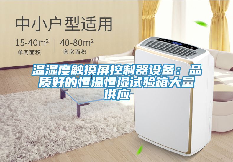 溫濕度觸摸屏控制器設(shè)備：品質(zhì)好的恒溫恒濕試驗(yàn)箱大量供應(yīng)