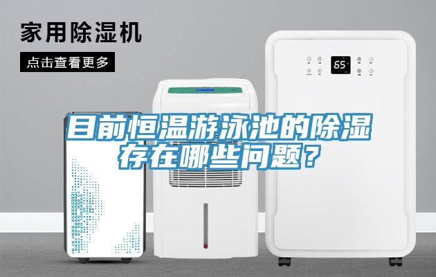 目前恒溫游泳池的除濕存在哪些問(wèn)題？