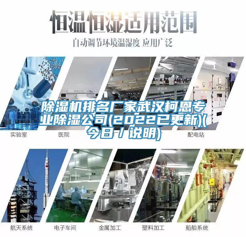 除濕機(jī)排名廠家武漢柯恩專業(yè)除濕公司(2022已更新)(今日／說(shuō)明)