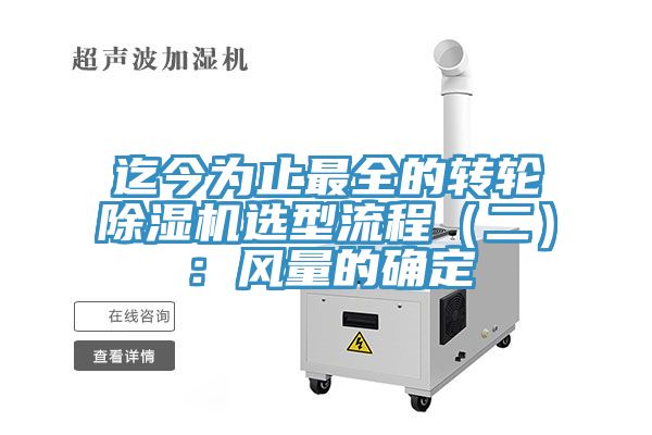 迄今為止最全的轉(zhuǎn)輪除濕機選型流程（二）：風(fēng)量的確定