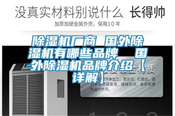 除濕機(jī)廠商 國(guó)外除濕機(jī)有哪些品牌  國(guó)外除濕機(jī)品牌介紹【詳解】
