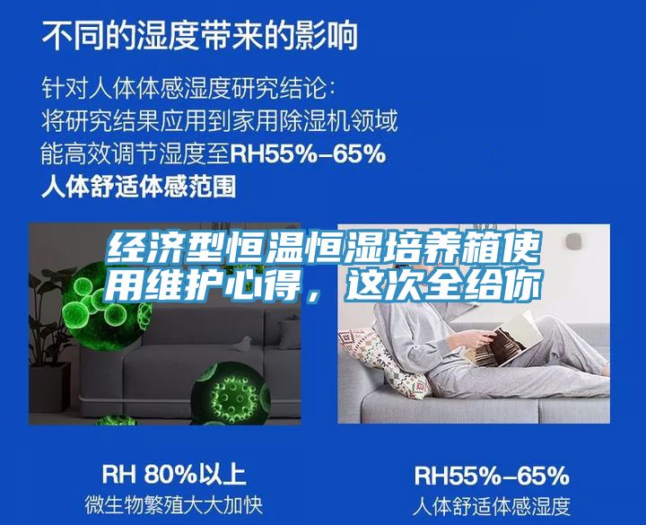 經(jīng)濟(jì)型恒溫恒濕培養(yǎng)箱使用維護(hù)心得，這次全給你