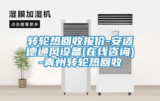轉(zhuǎn)輪熱回收?qǐng)?bào)價(jià)-安適德通風(fēng)設(shè)備(在線咨詢)-青州轉(zhuǎn)輪熱回收