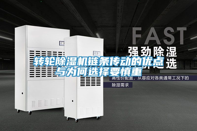 轉(zhuǎn)輪除濕機鏈條傳動的優(yōu)點與為何選擇要慎重