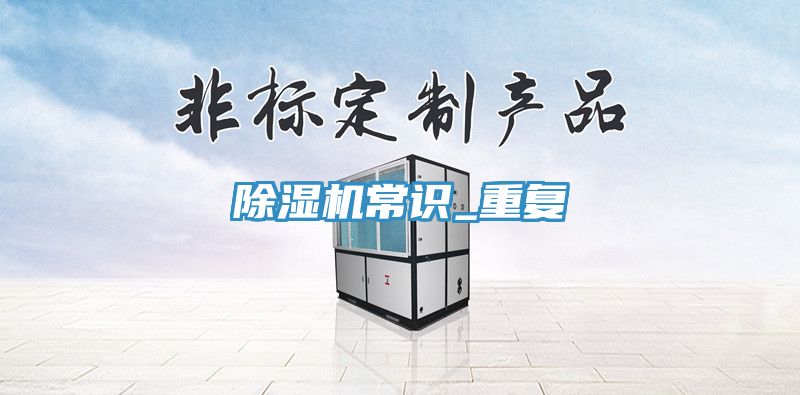 除濕機(jī)常識_重復(fù)