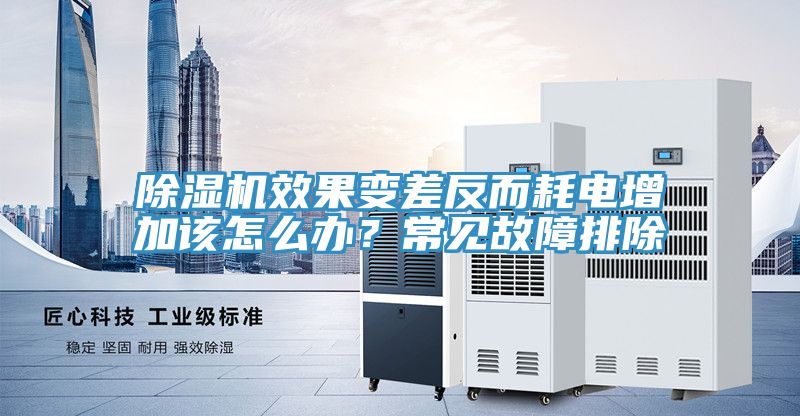 除濕機效果變差反而耗電增加該怎么辦？常見故障排除