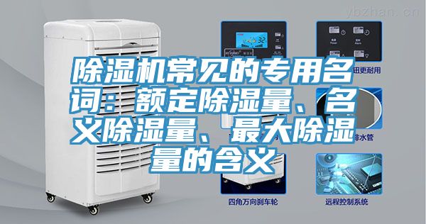除濕機(jī)常見的專用名詞：額定除濕量、名義除濕量、最大除濕量的含義