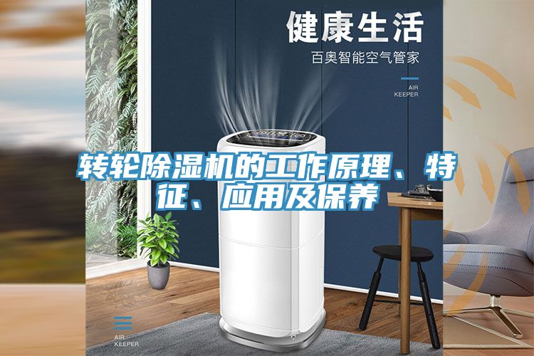轉(zhuǎn)輪除濕機的工作原理、特征、應(yīng)用及保養(yǎng)