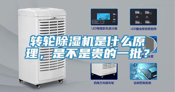 轉(zhuǎn)輪除濕機是什么原理，是不是貴的一批？