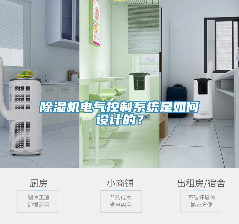 除濕機電氣控制系統(tǒng)是如何設(shè)計的？