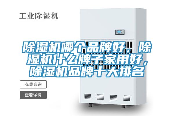 除濕機哪個品牌好，除濕機什么牌子家用好，除濕機品牌十大排名