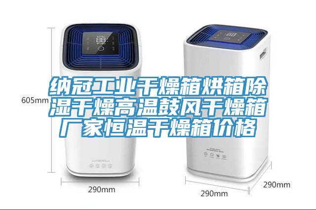 納冠工業(yè)干燥箱烘箱除濕干燥高溫鼓風(fēng)干燥箱廠家恒溫干燥箱價格