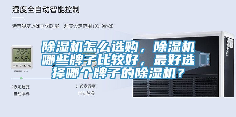 除濕機怎么選購，除濕機哪些牌子比較好，最好選擇哪個牌子的除濕機？