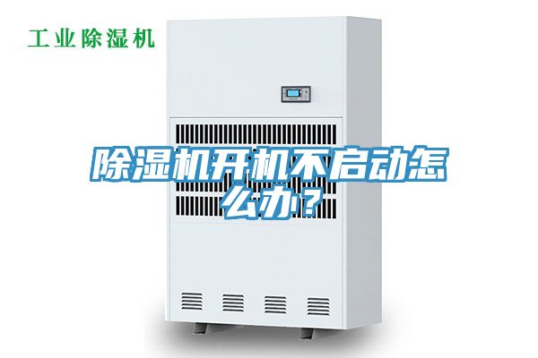除濕機開機不啟動怎么辦？