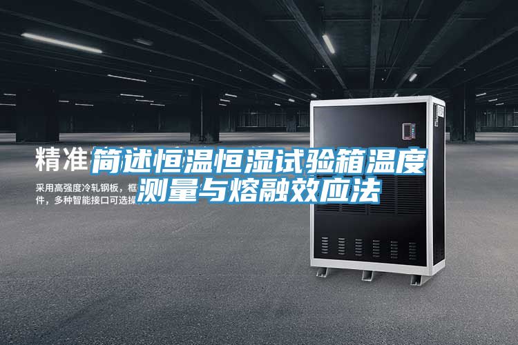 簡述恒溫恒濕試驗(yàn)箱溫度測量與熔融效應(yīng)法