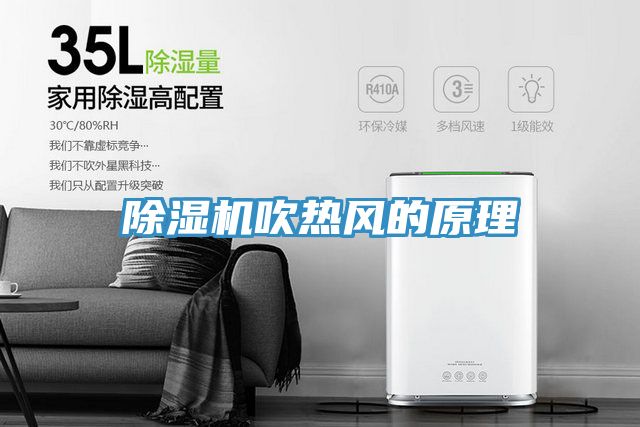 除濕機吹熱風的原理