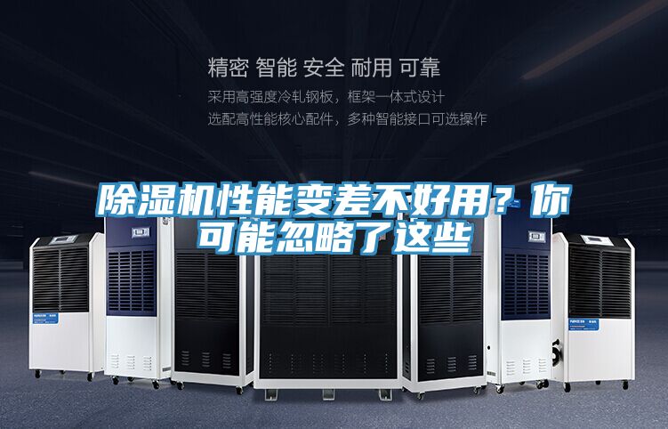 除濕機(jī)性能變差不好用？你可能忽略了這些