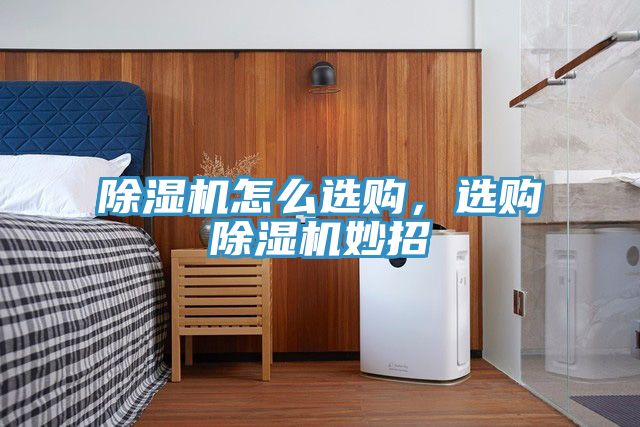 除濕機怎么選購，選購除濕機妙招