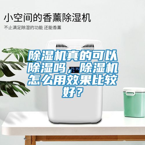 除濕機真的可以除濕嗎，除濕機怎么用效果比較好？