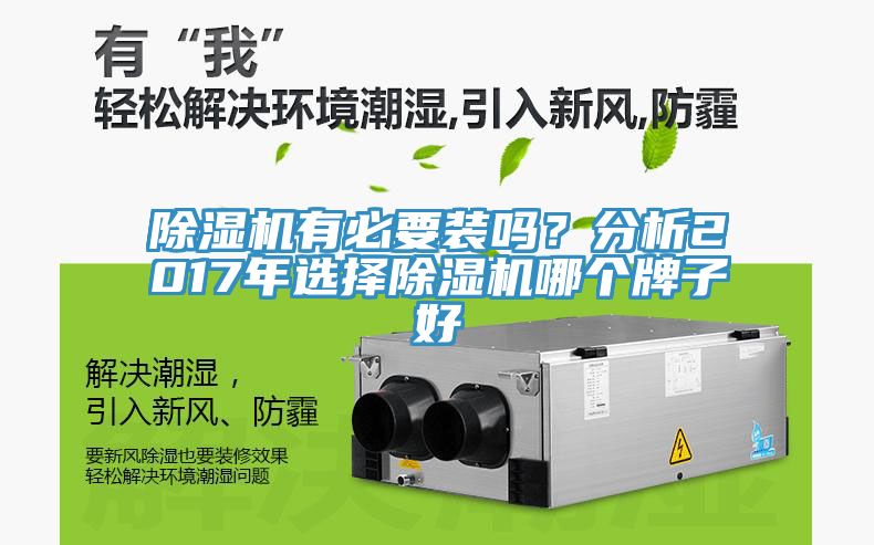 除濕機(jī)有必要裝嗎？分析2017年選擇除濕機(jī)哪個(gè)牌子好