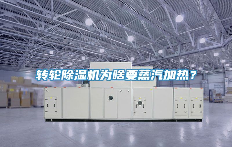 轉(zhuǎn)輪除濕機(jī)為啥要蒸汽加熱？