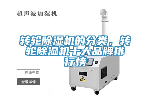 轉(zhuǎn)輪除濕機(jī)的分類，轉(zhuǎn)輪除濕機(jī)十大品牌排行榜