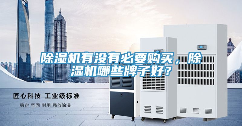 除濕機有沒有必要購買，除濕機哪些牌子好？