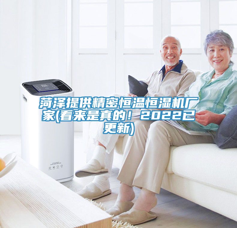 菏澤提供精密恒溫恒濕機廠家(看來是真的！2022已更新)