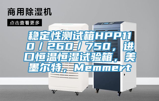 穩(wěn)定性測試箱HPP110／260／750，進(jìn)口恒溫恒濕試驗(yàn)箱，美墨爾特，Memmert