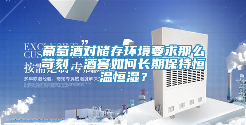 葡萄酒對儲存環(huán)境要求那么苛刻，酒窖如何長期保持恒溫恒濕？